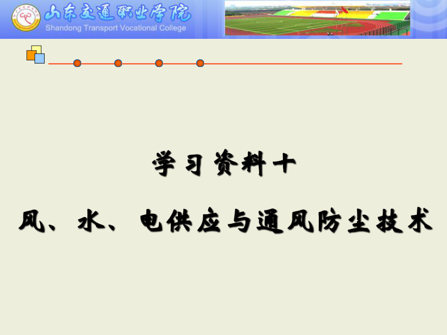 学习资料十：风、水、电供应与通风防尘技术课件.ppt_第1页