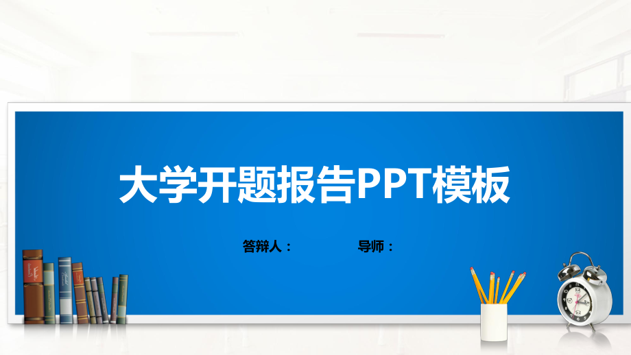 大学开题报告PPT模板课件.pptx_第1页