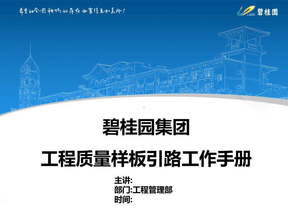 工程质量样板引路工作手册课件.ppt_第1页