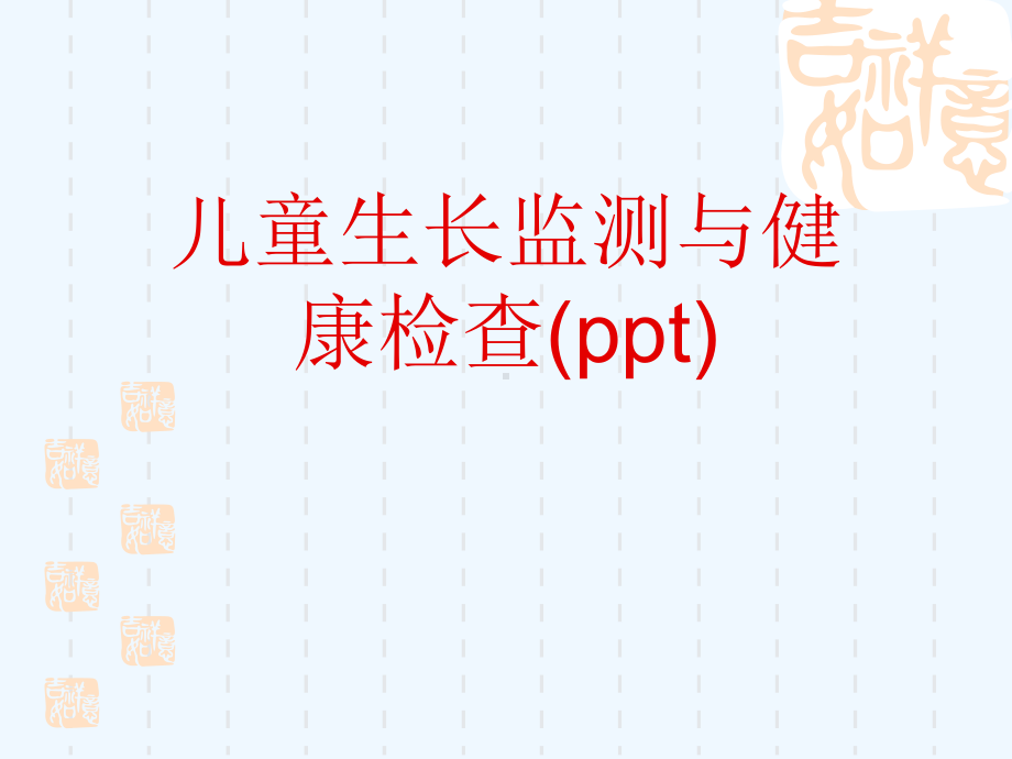 儿童生长监测与健康检查(ppt)课件.ppt_第1页