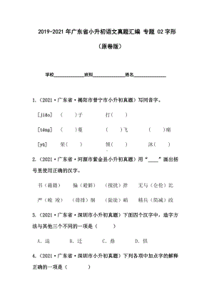 2019-2021年广东省小升初真题汇编专题-02字形（原卷版）.docx