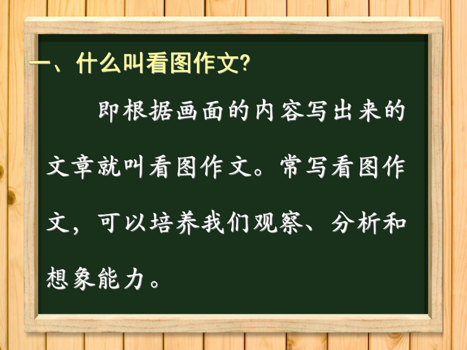 小学一年级语文-怎样写好看图写话课件.ppt_第3页