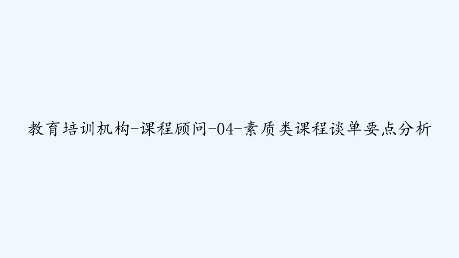 教育培训机构-课程顾问-04-素质类课程谈单要点分析-PPT课件.ppt_第1页