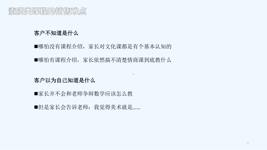 教育培训机构-课程顾问-04-素质类课程谈单要点分析-PPT课件.ppt_第3页