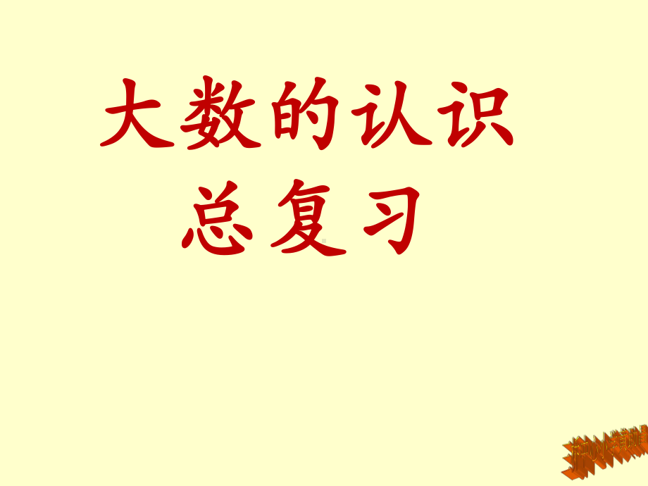 小学数学人教版四年级上册大数的认识课件.pptx_第1页