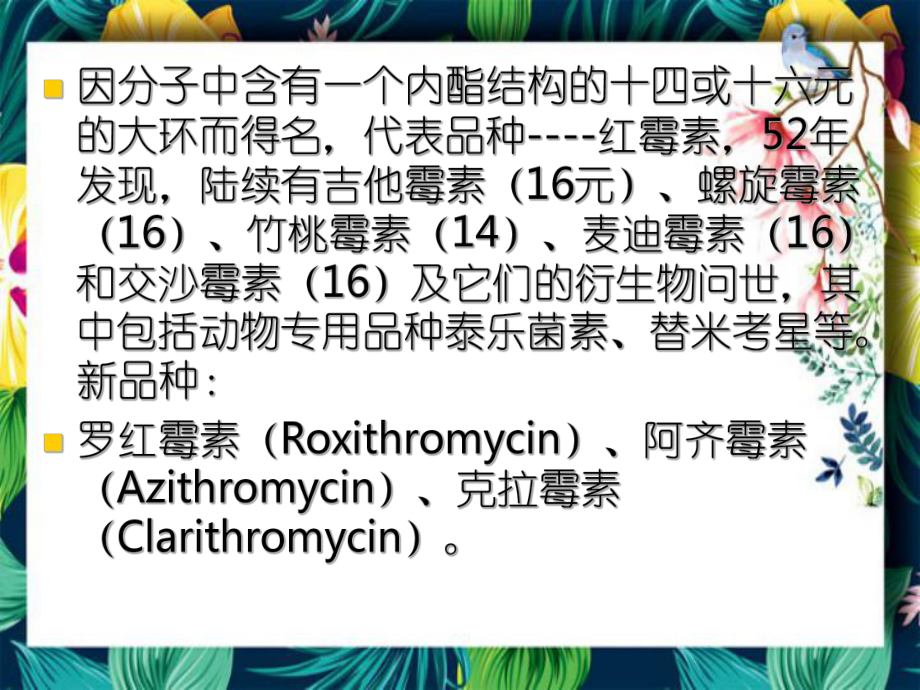 大环内酯类、林克类和多肽类抗生素类型和要求课件.ppt_第2页