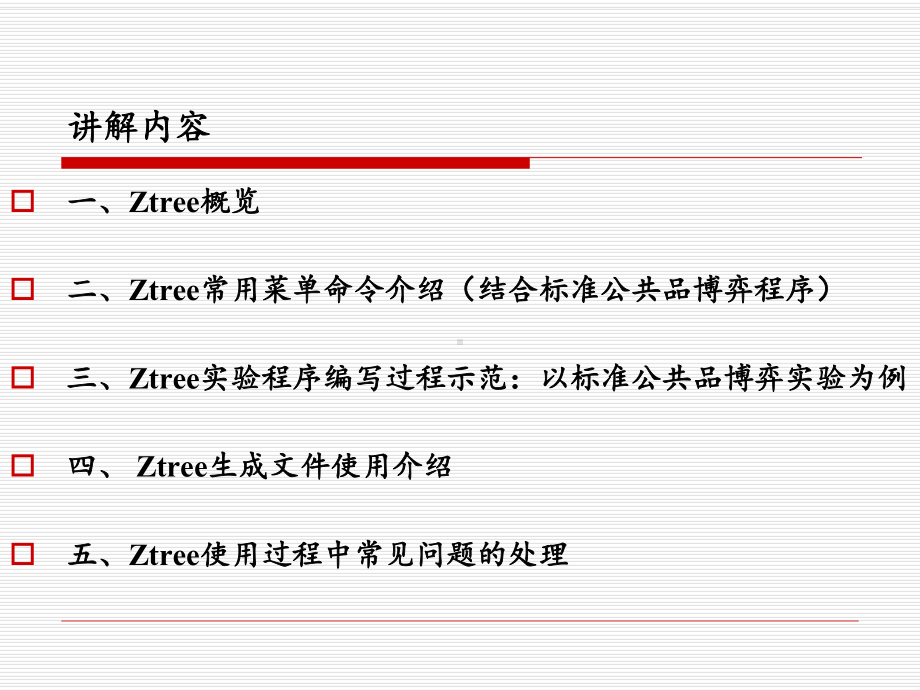 实验操作平台Ztree使用介绍课件.pptx_第2页