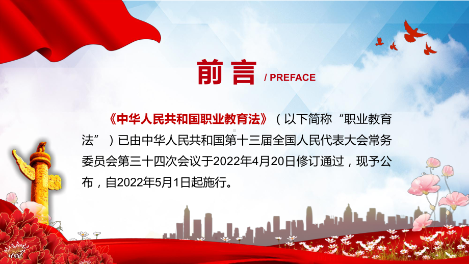 学习解读2022年新修订《中华人民共和国职业教育法》PPT授课课件.pptx_第2页