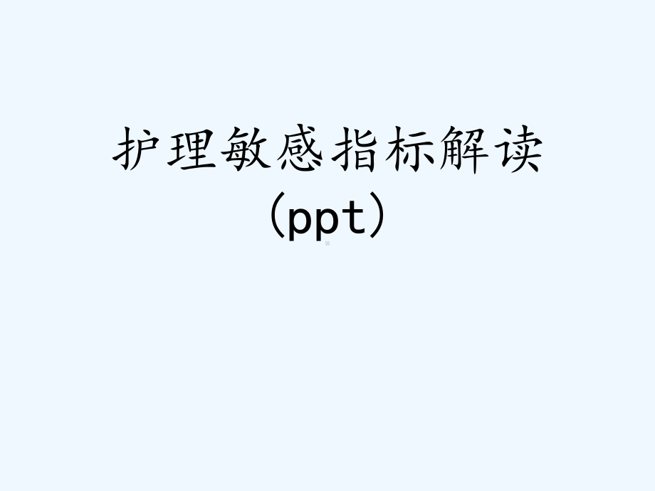 护理敏感指标解读(ppt)课件.ppt_第1页