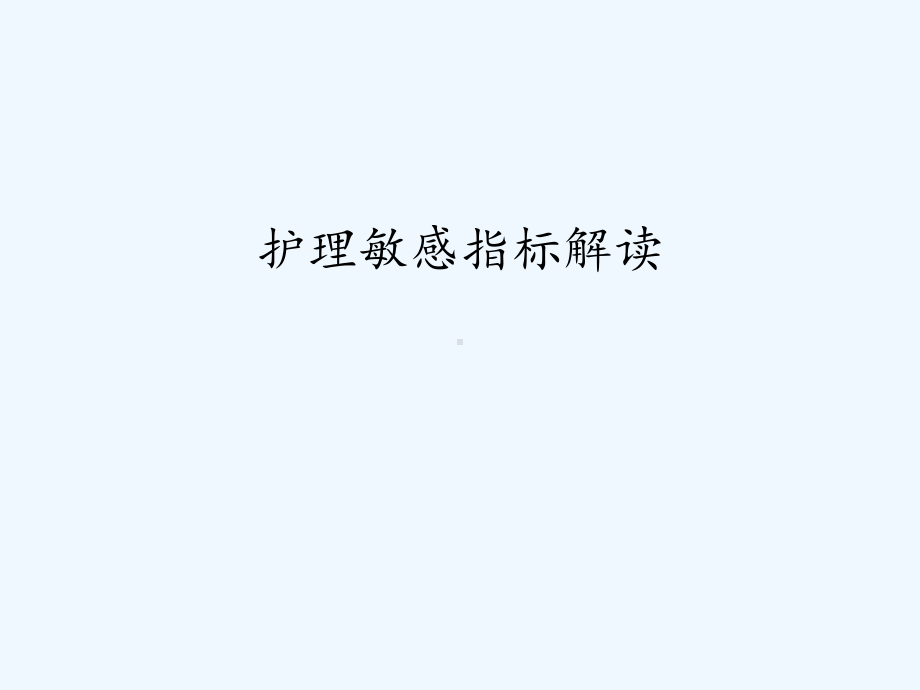 护理敏感指标解读(ppt)课件.ppt_第2页