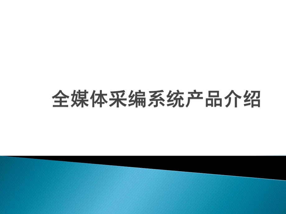 全媒体采编系统产品介绍-PPT课件.pptx_第2页