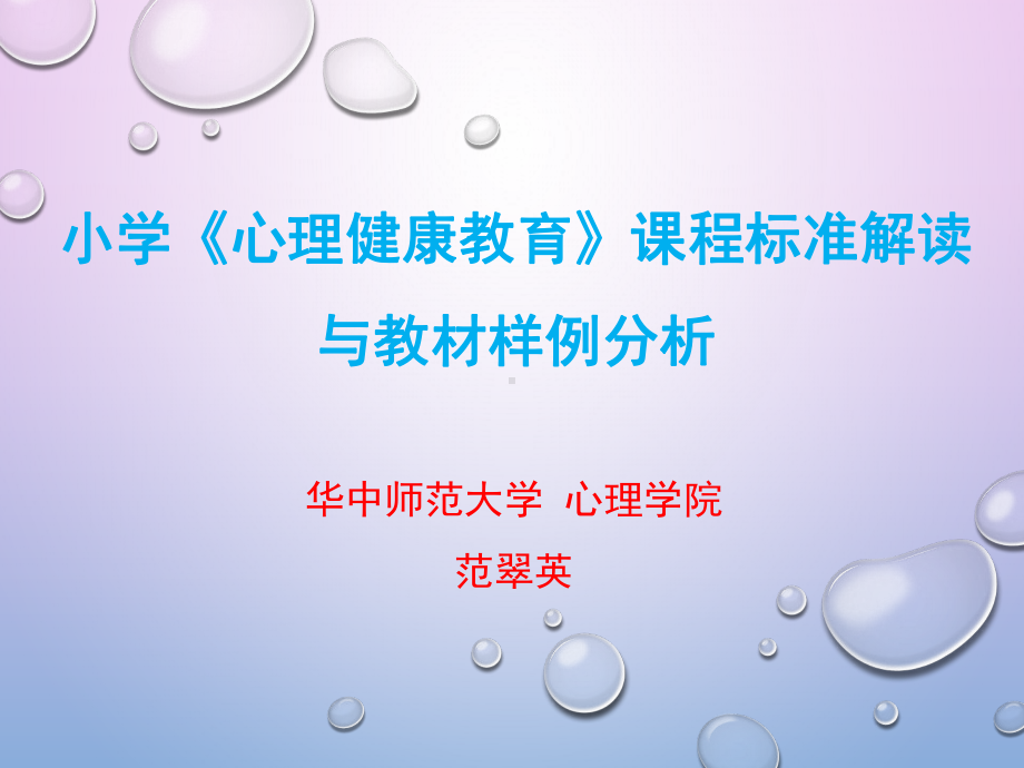 小学生心理健康教育课程标准解读教材样例分析及培训课件.ppt_第1页