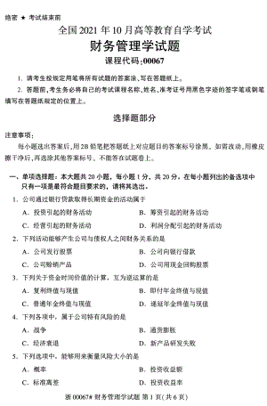 2021年10月自考00067财务管理学试题及答案含评分标准.pdf