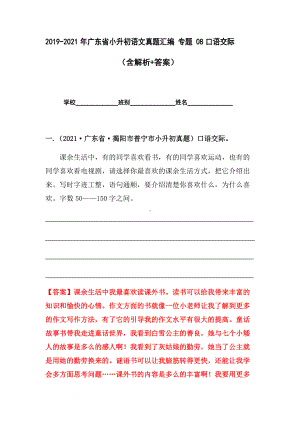 2019-2021年广东省小升初真题汇编专题-08口语交际（解析版）.docx