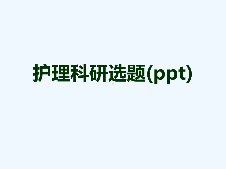 护理科研选题(ppt)课件.ppt_第1页