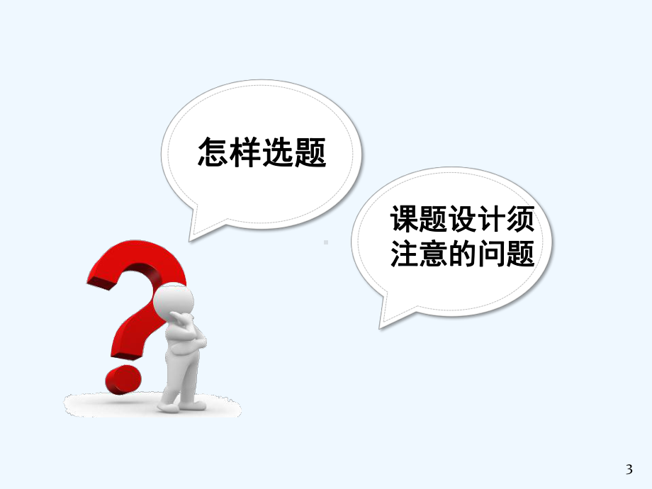 护理科研选题(ppt)课件.ppt_第3页