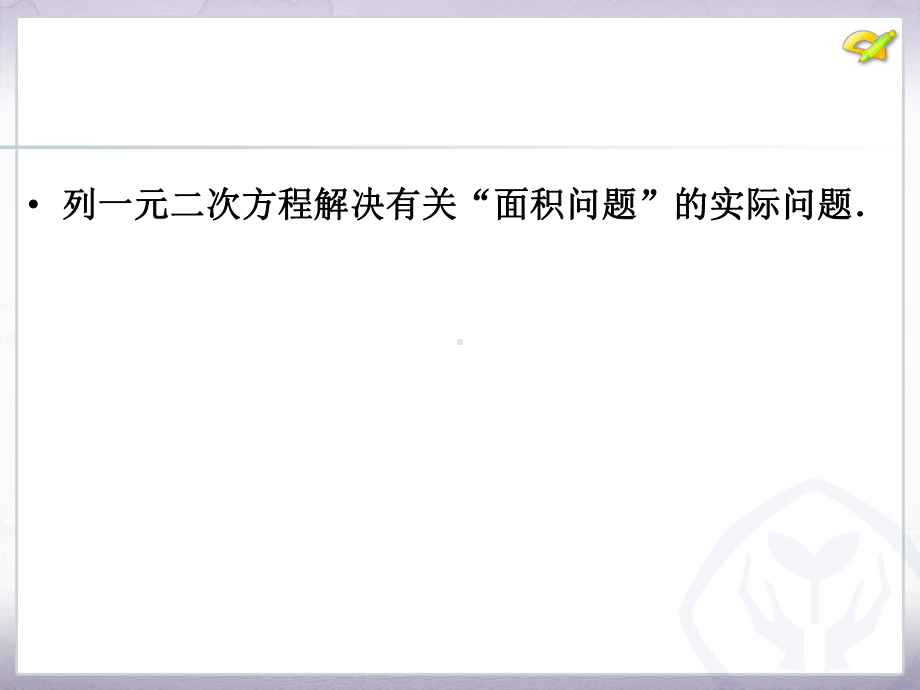 实际问题与一元二次方程之面积问题课件.pptx_第2页