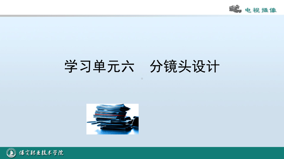 学习单元六分镜头精讲课件.pptx_第1页