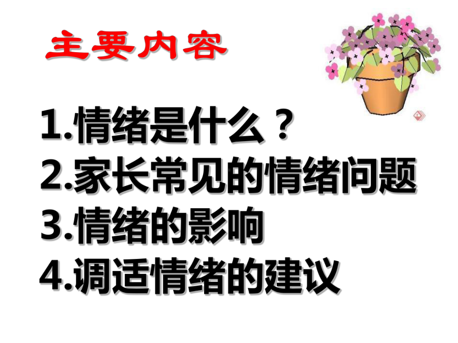 家长情绪管理与家庭教育（可编辑）课件.ppt_第2页