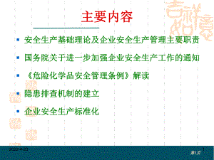 安全生产基本理念及企业安全管理基本职责课件.pptx