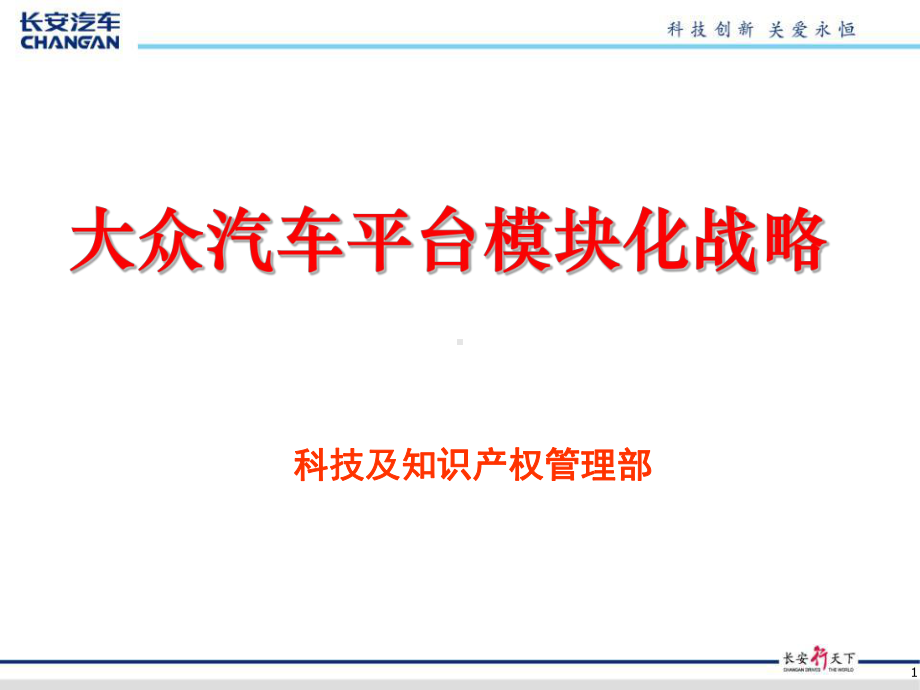 大众汽车平台模块化战略课件.pptx_第1页