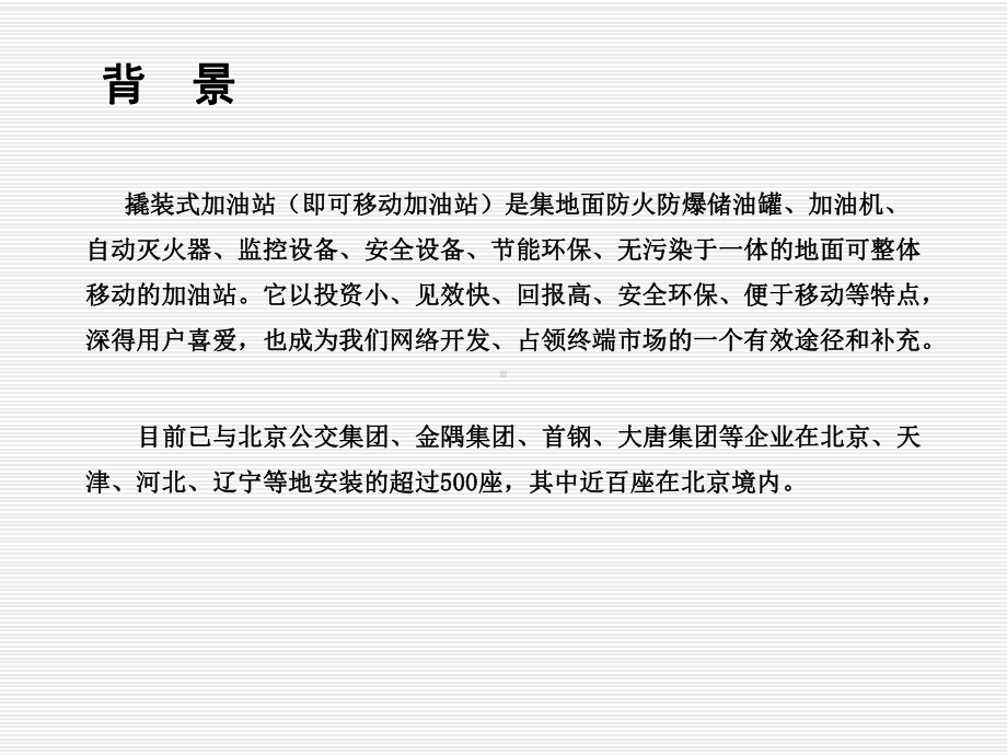 撬装式加油站项目可行性方案四川新恒纶科技提供课件.pptx_第2页