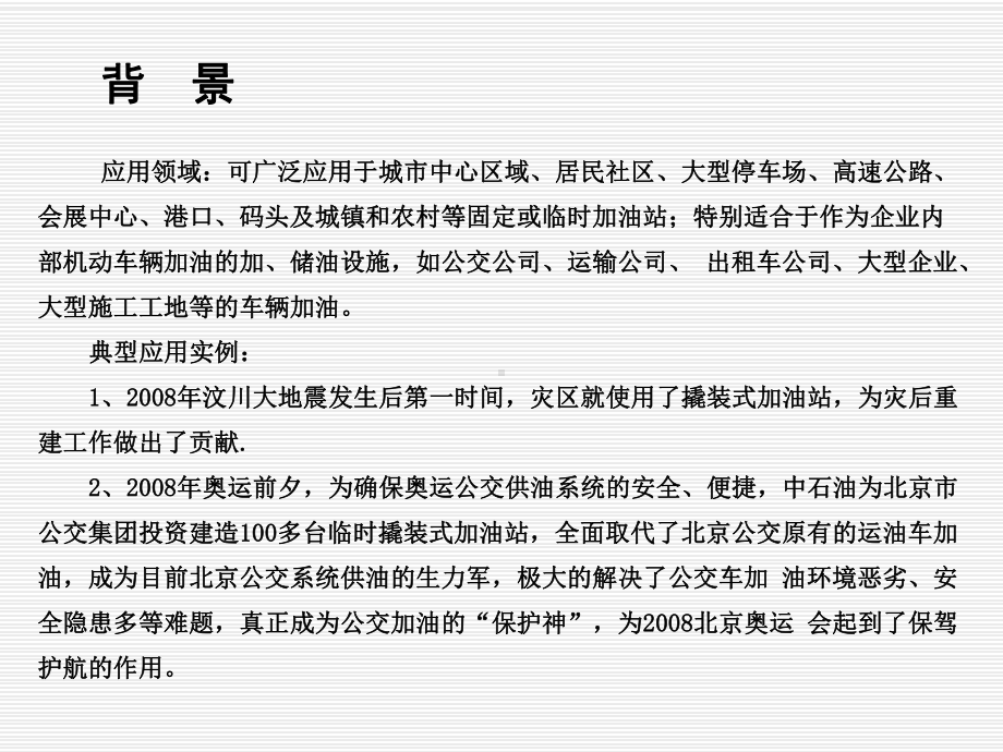 撬装式加油站项目可行性方案四川新恒纶科技提供课件.pptx_第3页