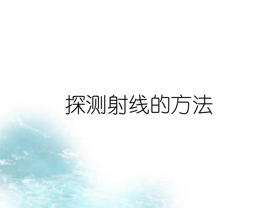 探测射线的方法课件.ppt_第1页