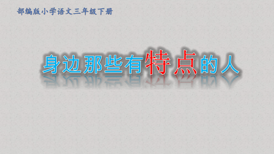 三年级语文下册部编版第六单元《习作：身边那些有特点的人》公开课课件.pptx_第1页