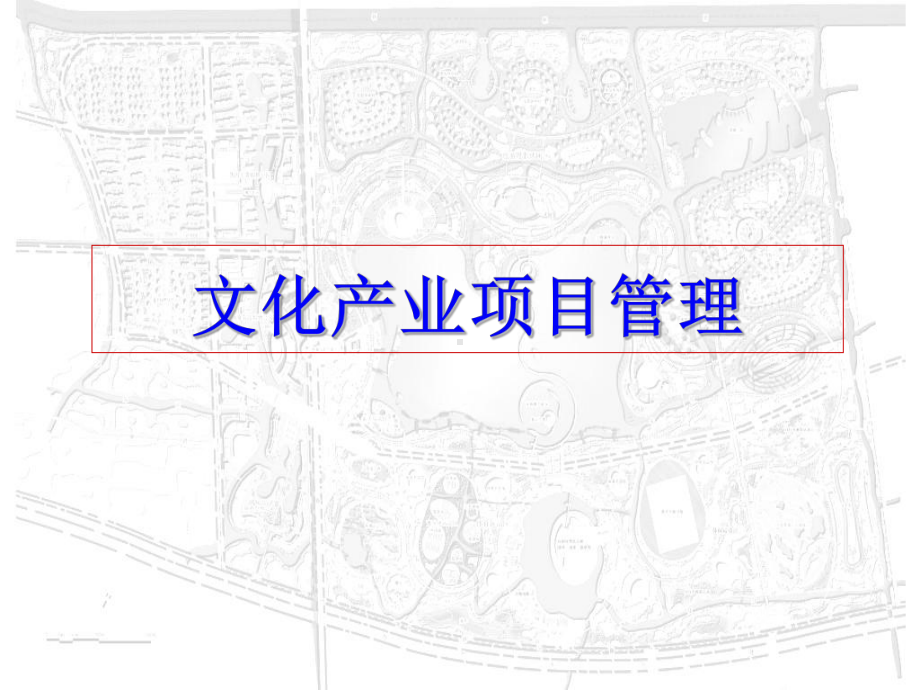 文化产业项目管理PPT课件.ppt_第1页