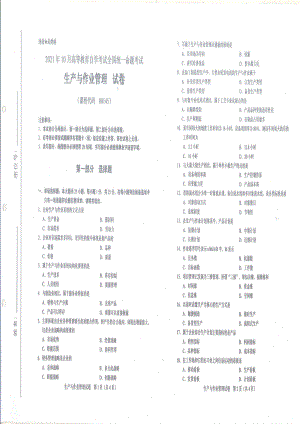 2021年10月自考00145生产与作业管理试题及答案含评分标准.pdf