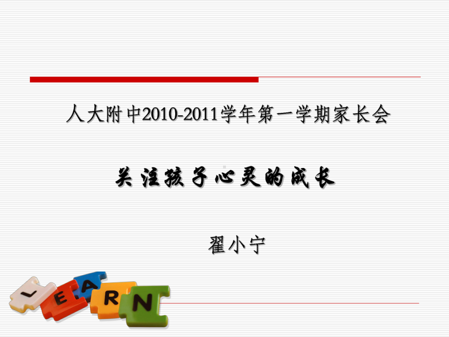 家长会1关注孩子心灵的成长课件.pptx_第1页