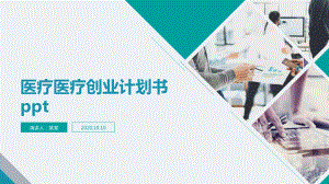 医疗医疗创业计划书ppt课件.pptx