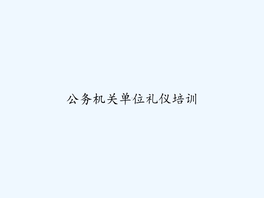 公务机关单位礼仪培训-PPT课件.ppt_第1页