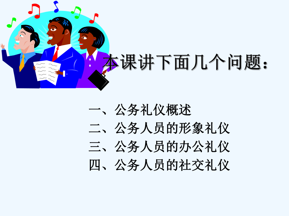 公务机关单位礼仪培训-PPT课件.ppt_第3页