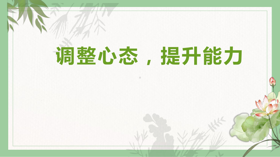 调整心态提升能力ppt课件-2022年高三心理健康主题班会.pptx_第1页