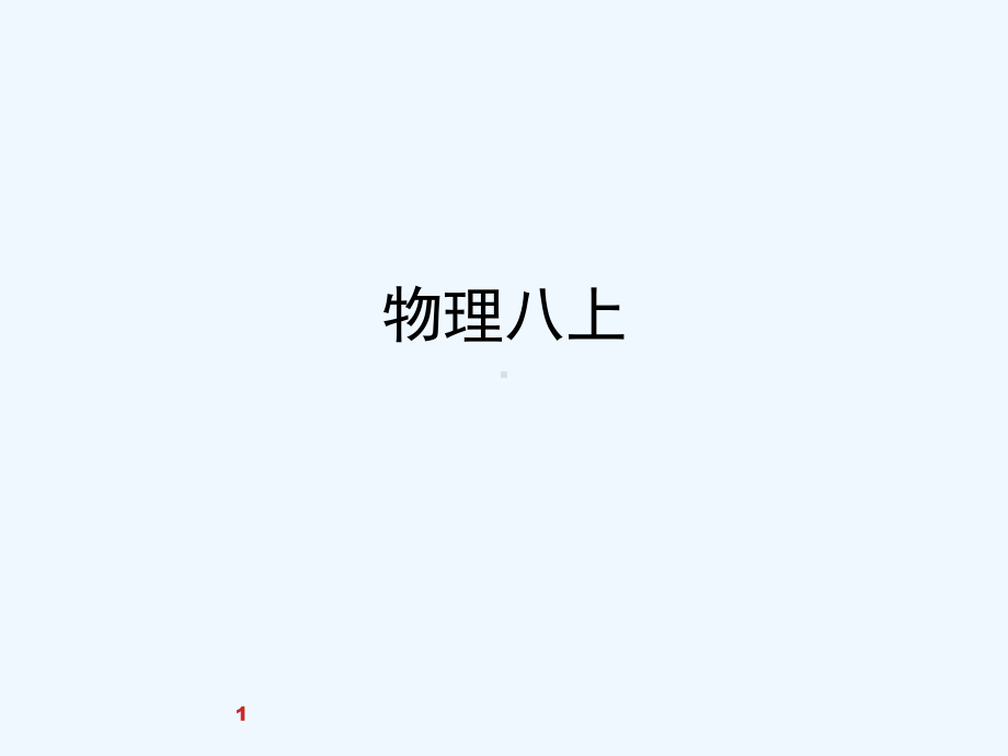 八年级上物理知识点总结课件.ppt_第1页