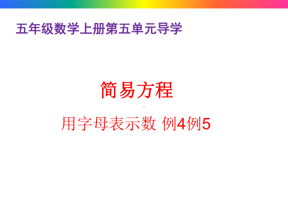 小学五年级数学上册第五单元用字母表示数(例4例5)导学及练习课件.pptx_第1页