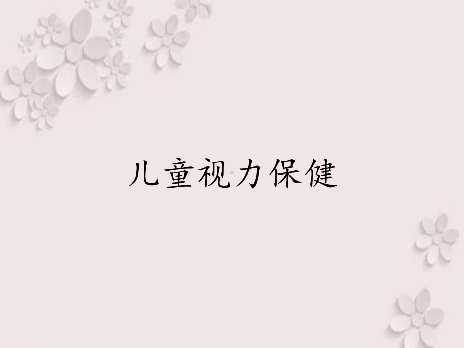 儿童视力保健课件.ppt_第1页