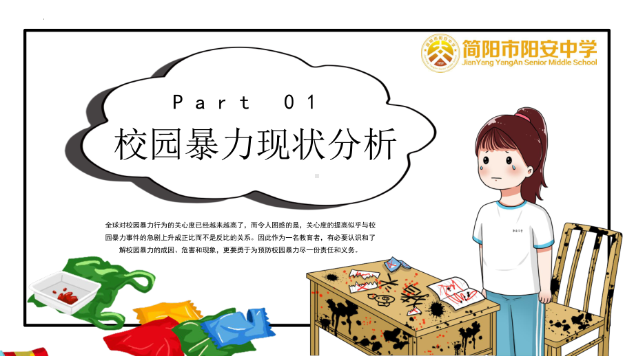 反对校园暴力关爱学生成长ppt课件-2022年高中主题班会.pptx_第3页