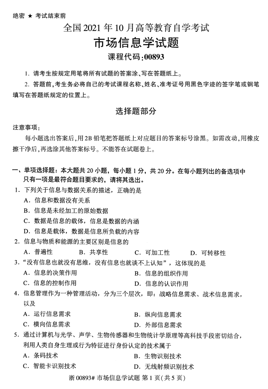 2021年10月自考00893市场信息学试题及答案.pdf_第1页