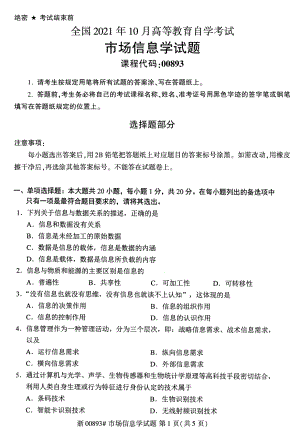 2021年10月自考00893市场信息学试题及答案.pdf