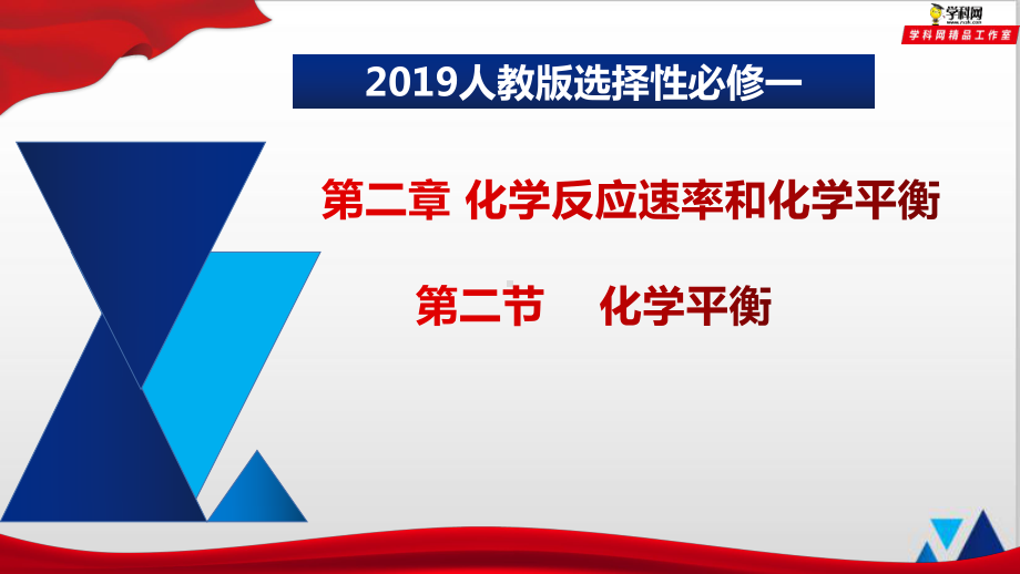 2.2.4化学平衡有关图像-（2019）新人教版高中化学高二选择性必修一.pptx_第1页