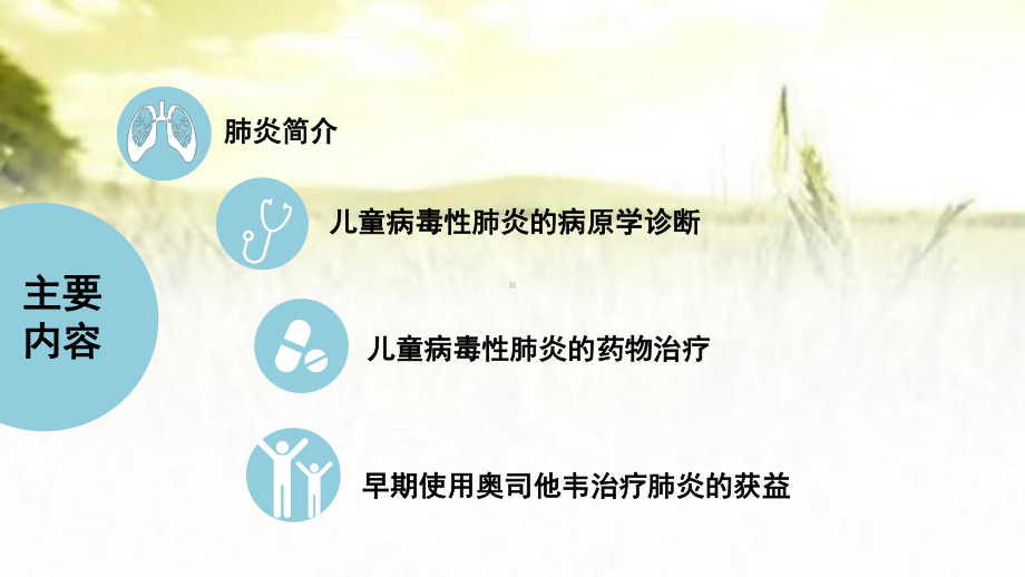 儿童病毒性肺炎的诊疗策略ppt课件.ppt_第2页