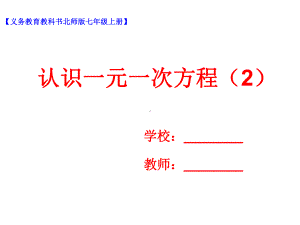 北师大版七年级数学上册51认识一元一次方程课件.pptx