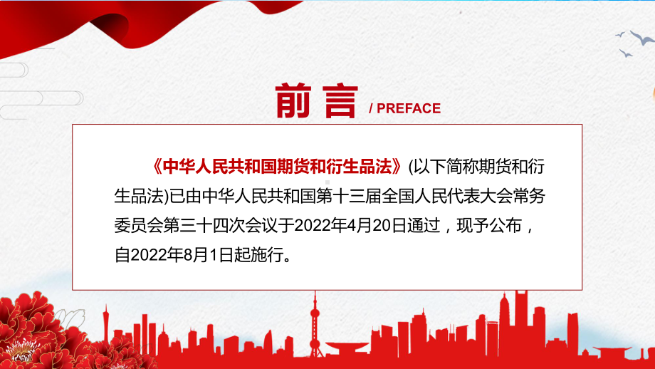 专题讲座2022年新修订《中华人民共和国期货和衍生品法》PPT课件.pptx_第2页