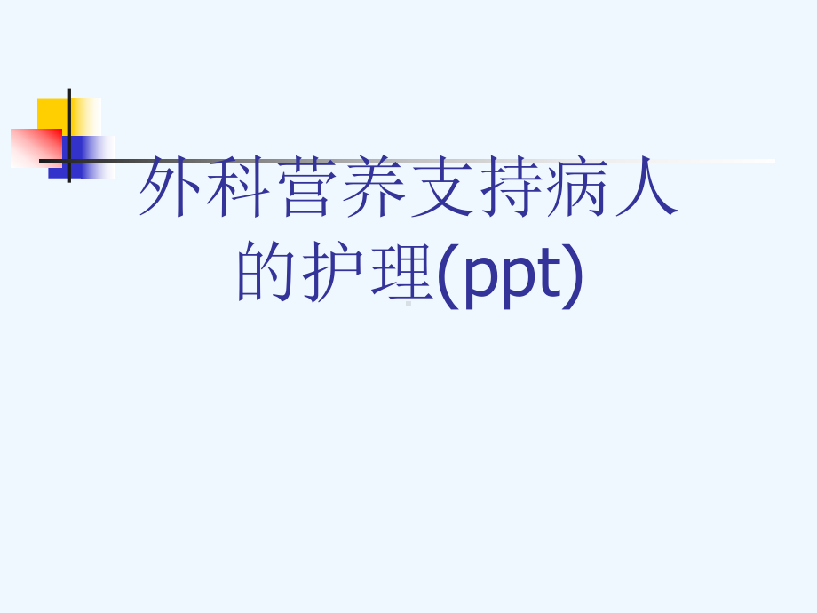 外科营养支持病人的护理(ppt)课件.ppt_第1页