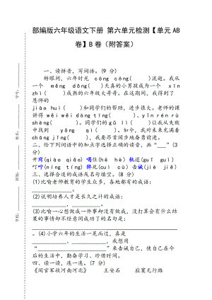 部编版六年级语文下册 第六单元检测（单元AB卷）B卷（附答案）.docx