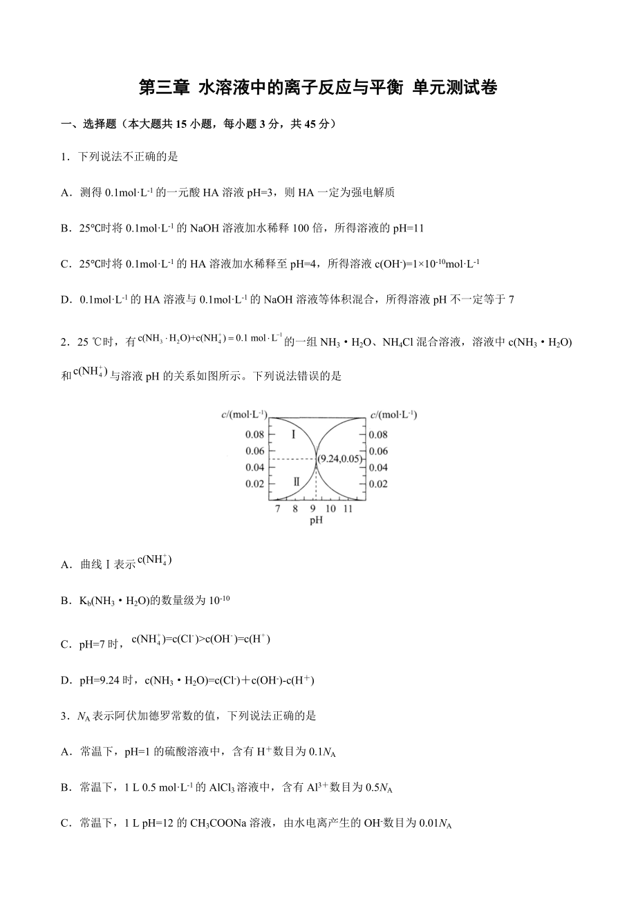 第三章 水溶液中的离子反应与平衡 单元测试卷-（2019）新人教版高中化学高二上学期选择性必修一.docx_第1页