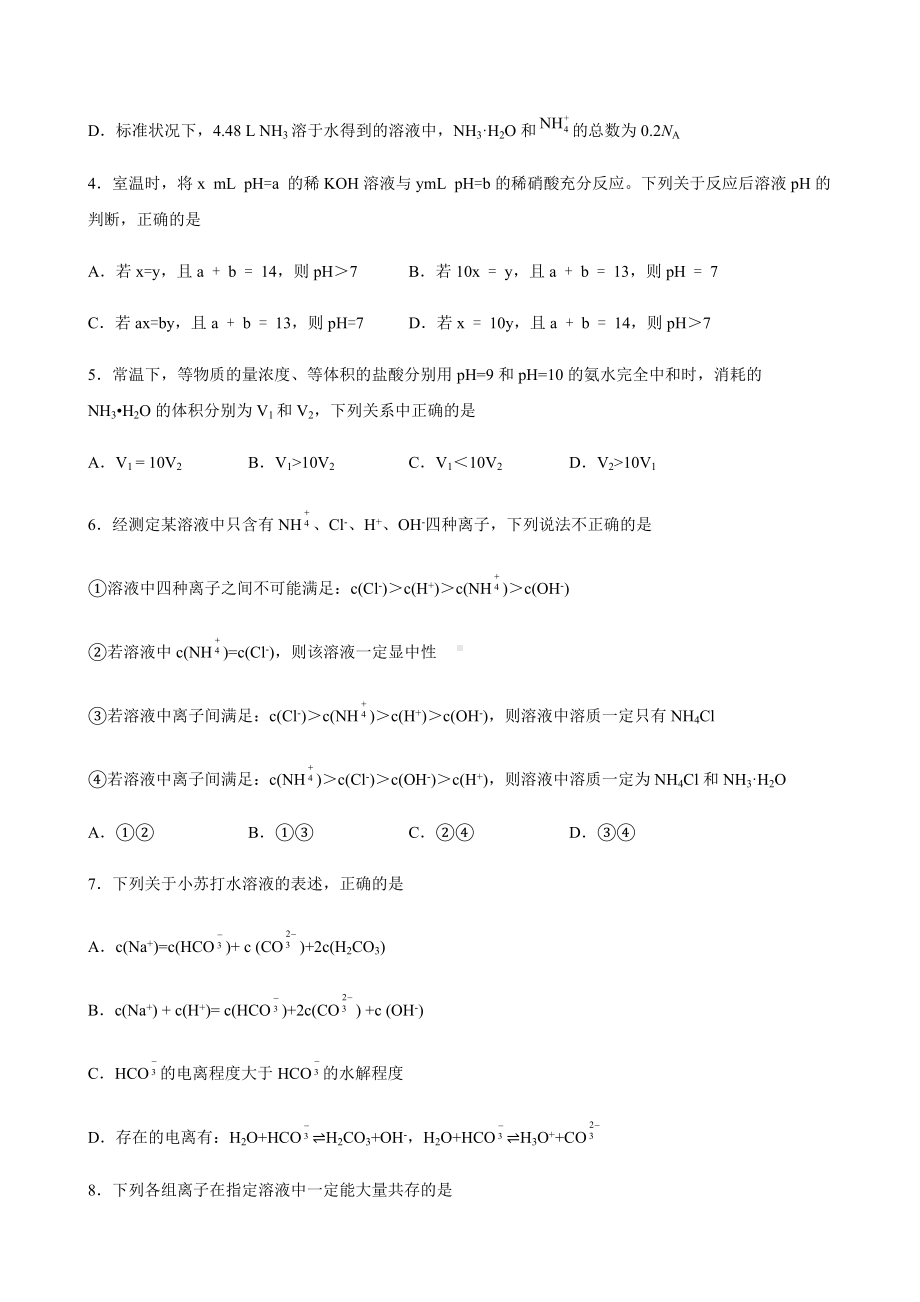 第三章 水溶液中的离子反应与平衡 单元测试卷-（2019）新人教版高中化学高二上学期选择性必修一.docx_第2页